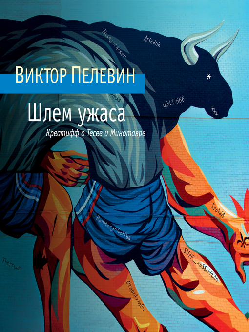 Title details for Шлем ужаса by Виктор Пелевин - Available